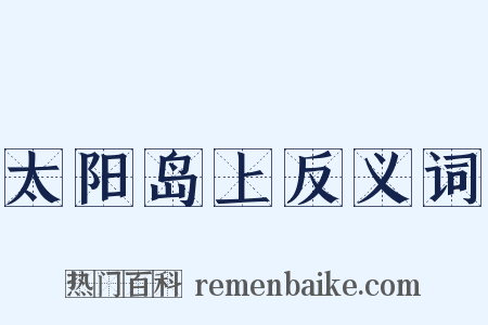 太阳岛上反义词是什么意思的图片